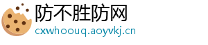 防不胜防网